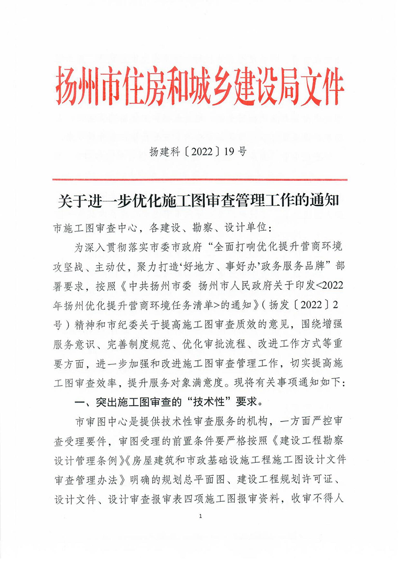 揚建科[2022]19號，關于進一步優(yōu)化施工圖審查管理工作的通知_00.jpg