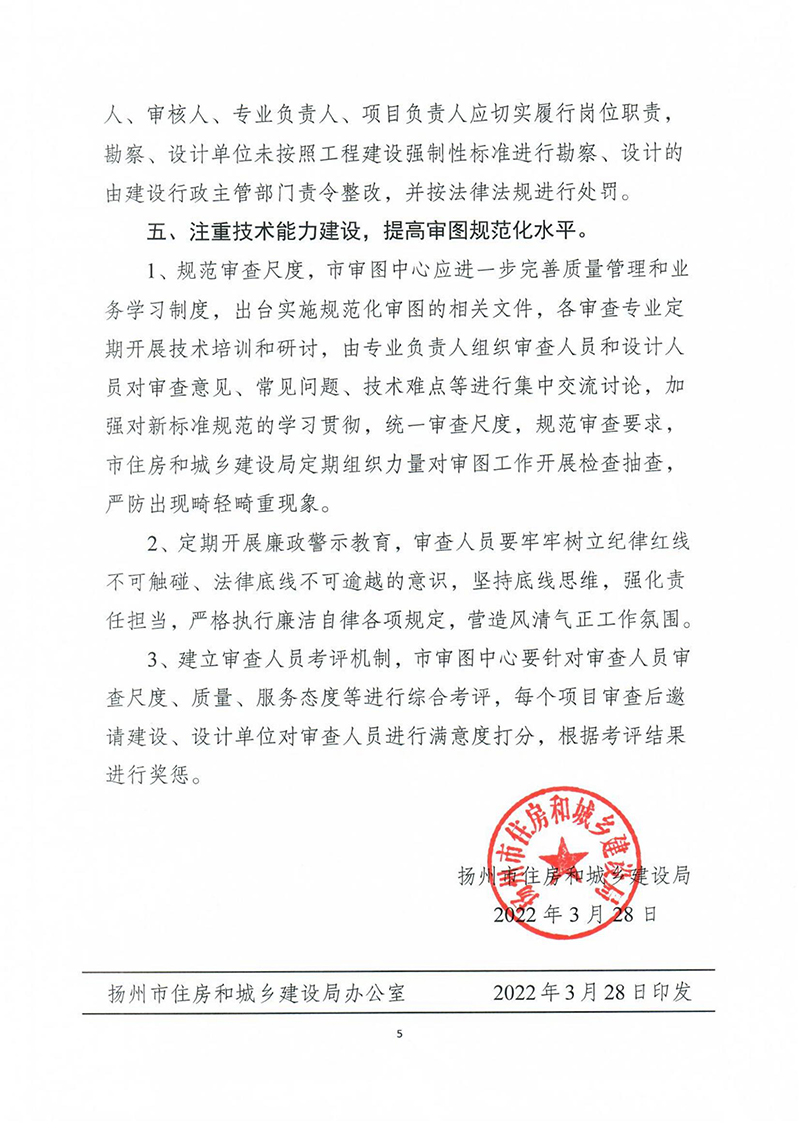 揚建科[2022]19號，關于進一步優(yōu)化施工圖審查管理工作的通知_04.jpg
